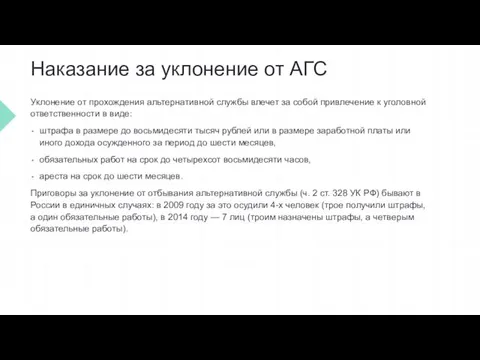 Наказание за уклонение от АГС Уклонение от прохождения альтернативной службы