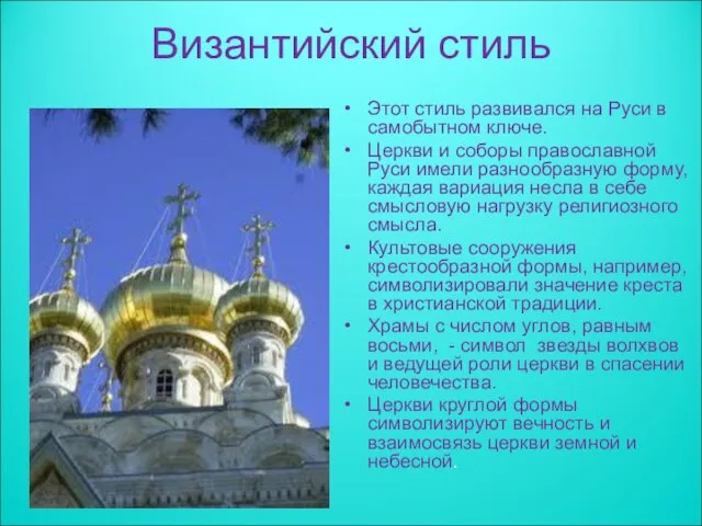 Византийский стиль Этот стиль развивался на Руси в самобытном ключе. Церкви и соборы