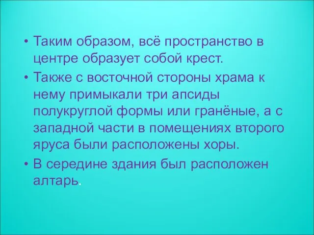 Таким образом, всё пространство в центре образует собой крест. Также с восточной стороны