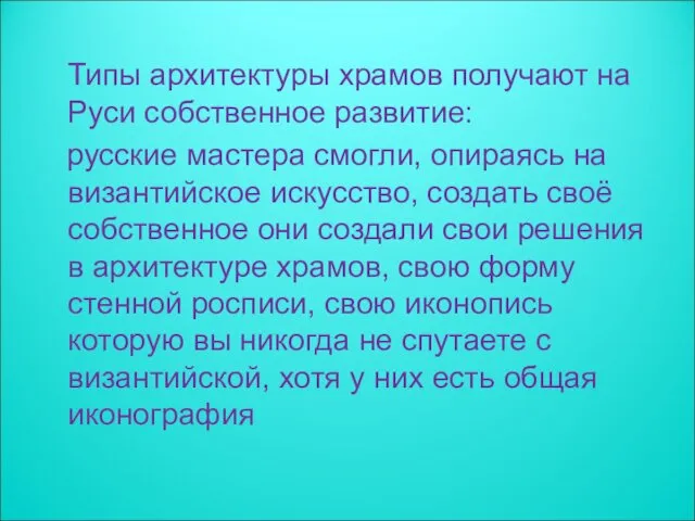 Типы архитектуры храмов получают на Руси собственное развитие: русские мастера