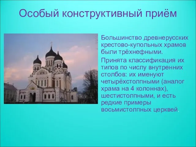 Особый конструктивный приём Большинство древнерусских крестово-купольных храмов были трёхнефными. Принята классификация их типов