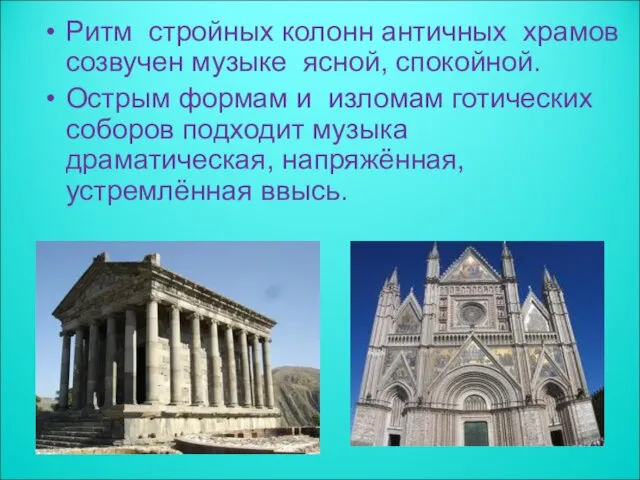 Ритм стройных колонн античных храмов созвучен музыке ясной, спокойной. Острым