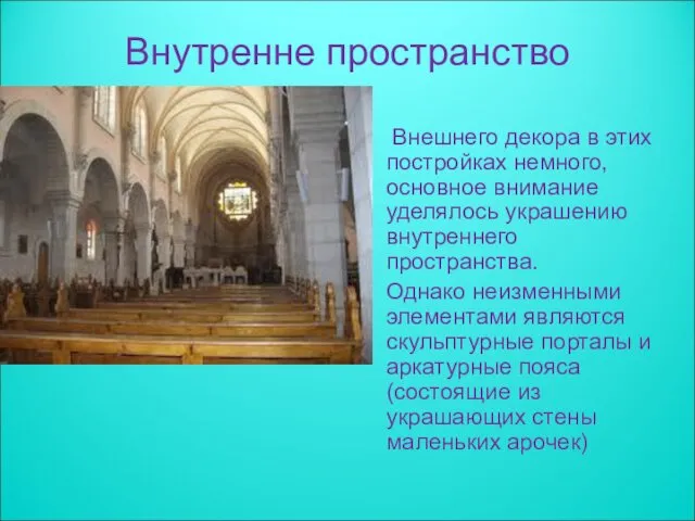 Внутренне пространство Внешнего декора в этих постройках немного, основное внимание