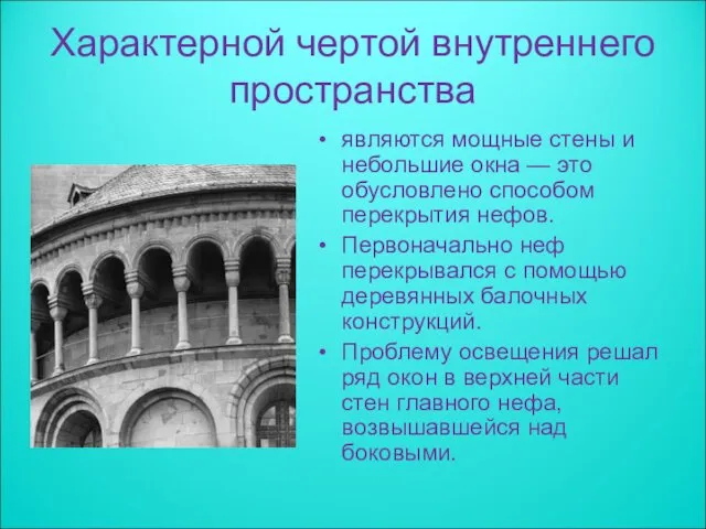 Характерной чертой внутреннего пространства являются мощные стены и небольшие окна — это обусловлено