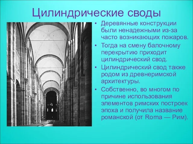 Цилиндрические своды Деревянные конструкции были ненадежными из-за часто возникающих пожаров.