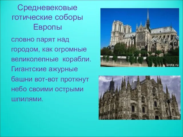 Средневековые готические соборы Европы словно парят над городом, как огромные великолепные корабли. Гигантские