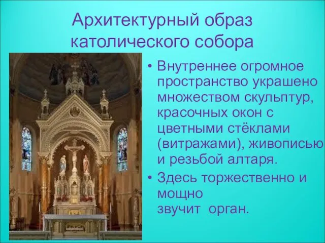 Архитектурный образ католического собора Внутреннее огромное пространство украшено множеством скульптур,