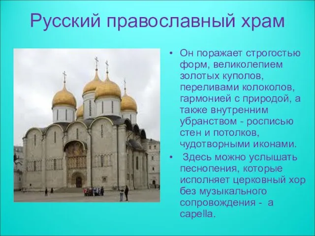 Русский православный храм Он поражает строгостью форм, великолепием золотых куполов, переливами колоколов, гармонией