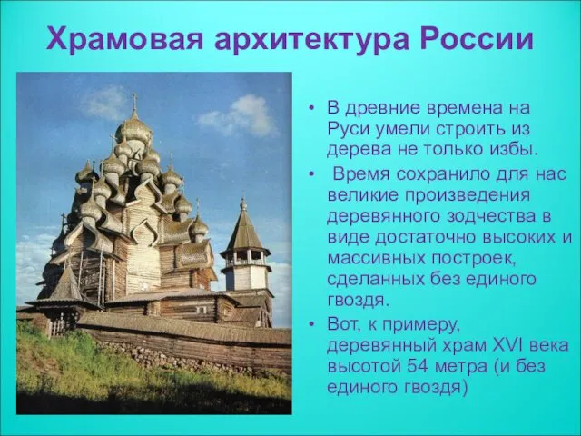 Храмовая архитектура России В древние времена на Руси умели строить из дерева не