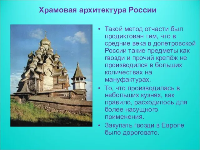 Такой метод отчасти был продиктован тем, что в средние века в допетровской России