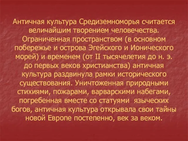 Античная культура Средиземноморья считается величайшим творением человечества. Ограниченная пространством (в