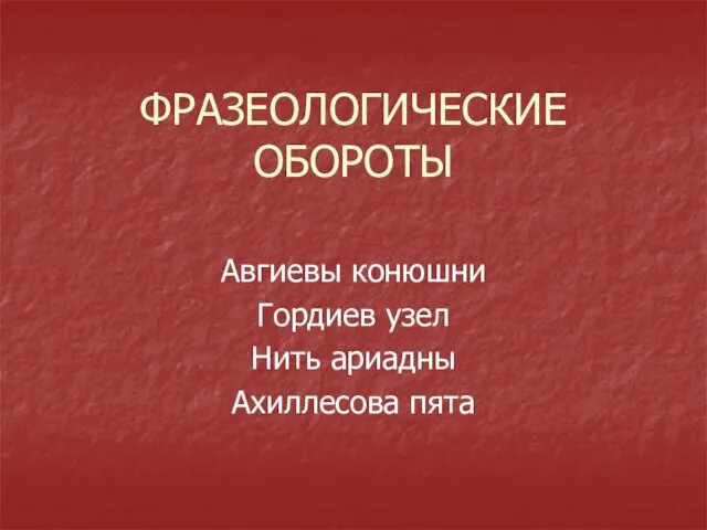 ФРАЗЕОЛОГИЧЕСКИЕ ОБОРОТЫ Авгиевы конюшни Гордиев узел Нить ариадны Ахиллесова пята