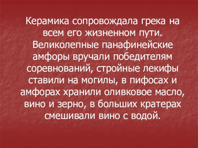 Керамика сопровождала грека на всем его жизненном пути. Великолепные панафинейские