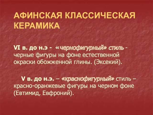 АФИНСКАЯ КЛАССИЧЕСКАЯ КЕРАМИКА VI в. до н.э - «чернофигурный» стиль