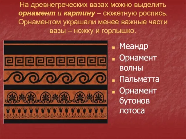 На древнегреческих вазах можно выделить орнамент и картину – сюжетную