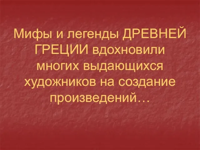 Мифы и легенды ДРЕВНЕЙ ГРЕЦИИ вдохновили многих выдающихся художников на создание произведений…