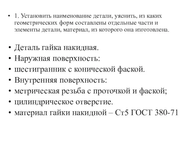 1. Установить наименование детали, уяснить, из каких геометрических форм составлены