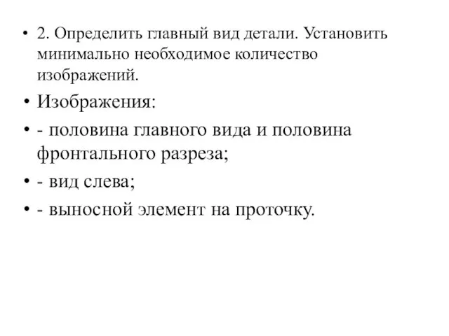 2. Определить главный вид детали. Установить минимально необходимое количество изображений.