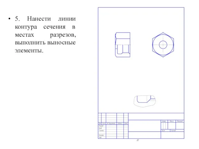 5. Нанести линии контура сечения в местах разрезов, выполнить выносные элементы.