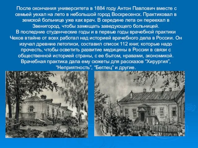 После окончания университета в 1884 году Антон Павлович вместе с семьей уехал на