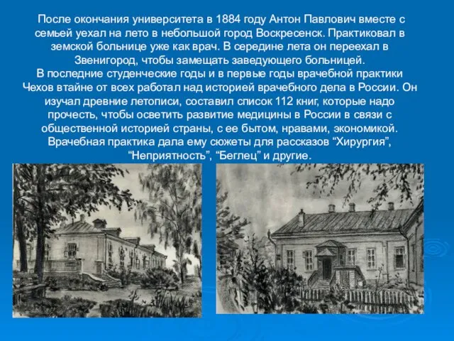 После окончания университета в 1884 году Антон Павлович вместе с