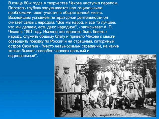 В конце 80-х годов в творчестве Чехова наступил перелом. Писатель глубоко задумывается над