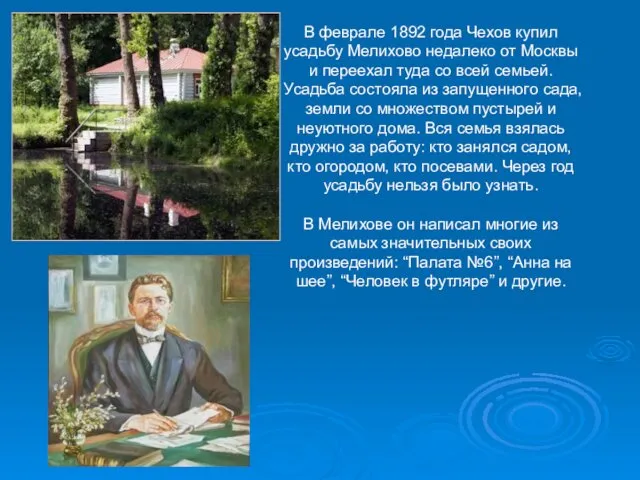 В феврале 1892 года Чехов купил усадьбу Мелихово недалеко от Москвы и переехал