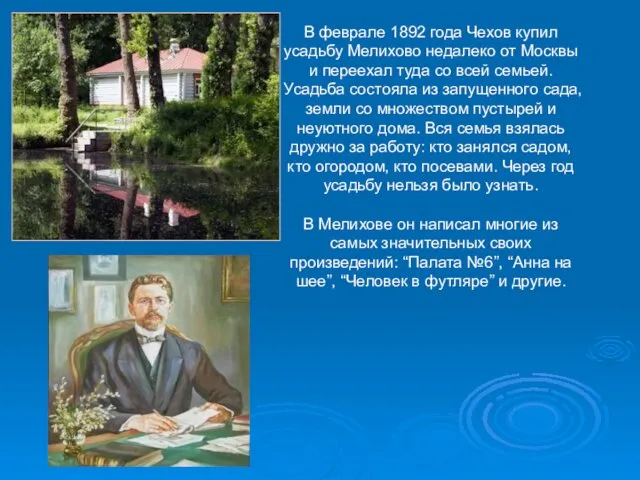 В феврале 1892 года Чехов купил усадьбу Мелихово недалеко от