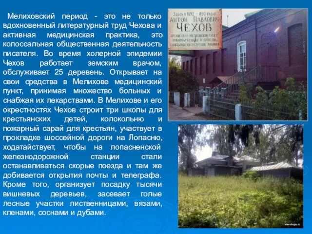 Мелиховский период - это не только вдохновенный литературный труд Чехова и активная медицинская