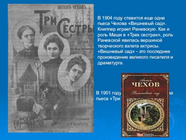 В 1901 году написана и поставлена пьеса «Три сестры». В 1904 году ставится
