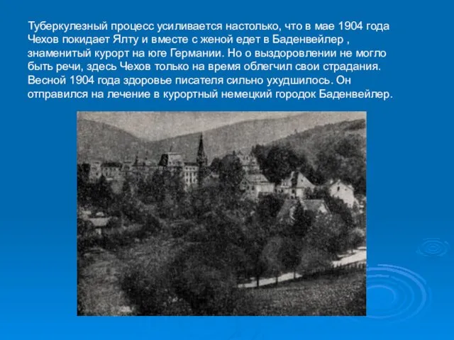 Туберкулезный процесс усиливается настолько, что в мае 1904 года Чехов покидает Ялту и