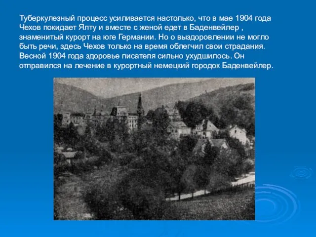 Туберкулезный процесс усиливается настолько, что в мае 1904 года Чехов