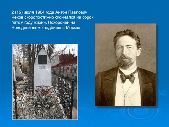 2 (15) июля 1904 года Антон Павлович Чехов скоропостижно скончался на сорок пятом