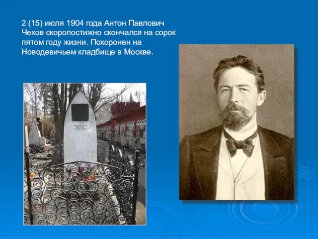 2 (15) июля 1904 года Антон Павлович Чехов скоропостижно скончался