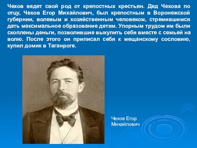 Чехов ведет свой род от крепостных крестьян. Дед Чехова по