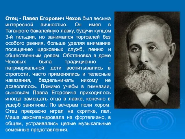 Отец - Павел Егорович Чехов был весьма интересной личностью. Он имел в Таганроге