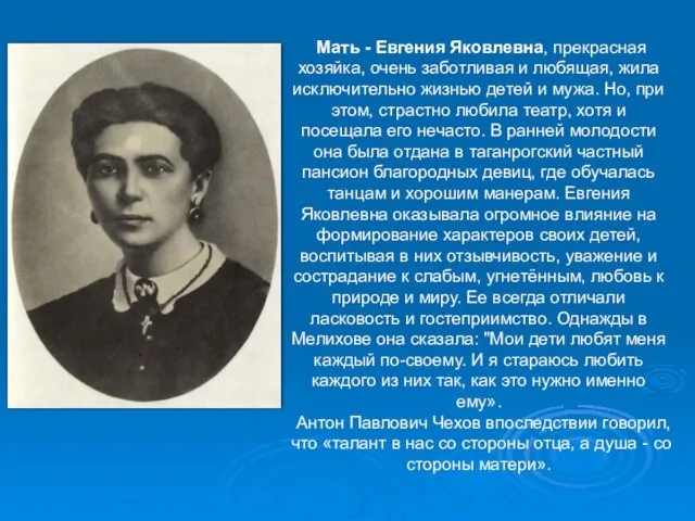 Мать - Евгения Яковлевна, прекрасная хозяйка, очень заботливая и любящая, жила исключительно жизнью