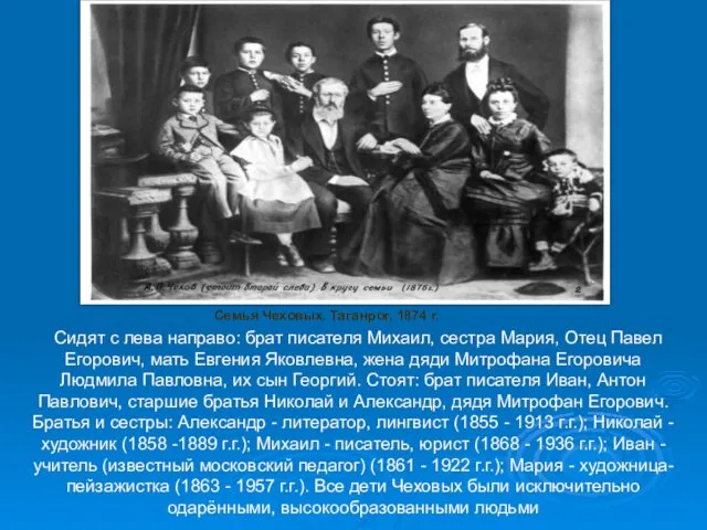 Сидят с лева направо: брат писателя Михаил, сестра Мария, Отец