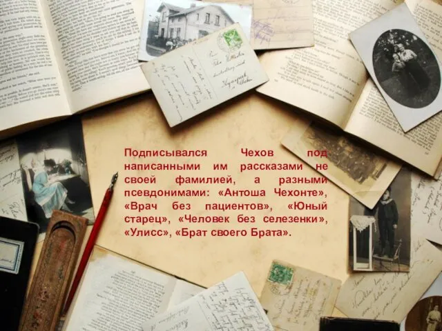 Подписывался Чехов под написанными им рассказами не своей фамилией, а разными псевдонимами: «Антоша