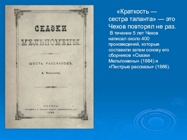 «Краткость — сестра таланта» — это Чехов повторял не раз. В течение 5