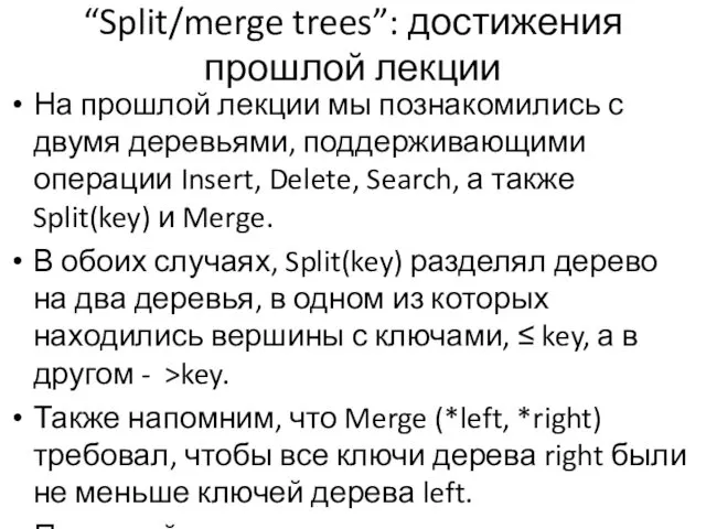 “Split/merge trees”: достижения прошлой лекции На прошлой лекции мы познакомились