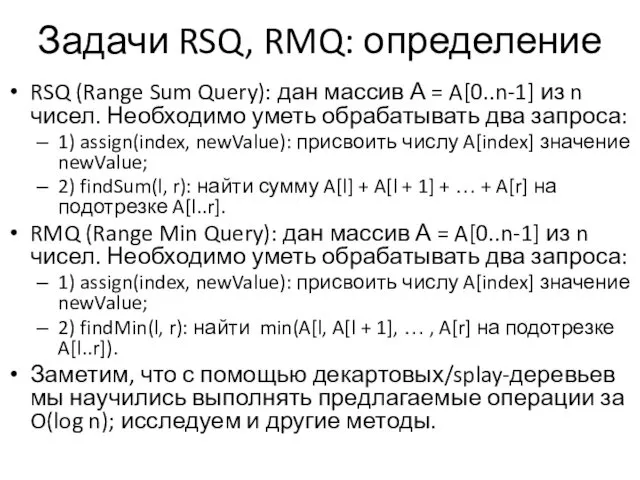 Задачи RSQ, RMQ: определение RSQ (Range Sum Query): дан массив А = A[0..n-1]