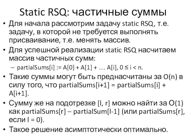 Static RSQ: частичные суммы Для начала рассмотрим задачу static RSQ, т.е. задачу, в