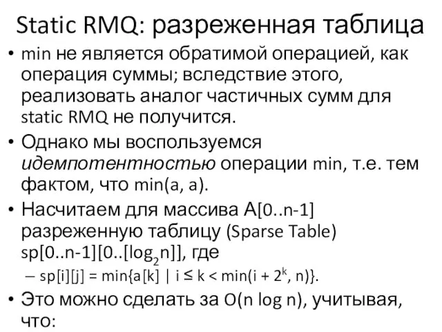 Static RMQ: разреженная таблица min не является обратимой операцией, как операция суммы; вследствие