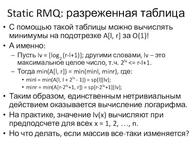 Static RMQ: разреженная таблица С помощью такой таблицы можно вычислять