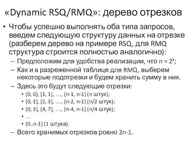 «Dynamic RSQ/RMQ»: дерево отрезков Чтобы успешно выполнять оба типа запросов, введем следующую структуру