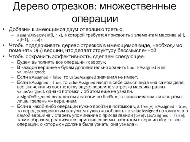 Дерево отрезков: множественные операции Добавим к имеющимся двум операцию третью: assignOnSegment(l, r, x),