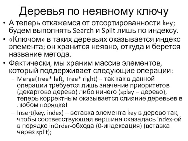 Деревья по неявному ключу А теперь откажемся от отсортированности key; будем выполнять Search