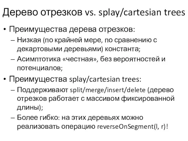 Дерево отрезков vs. splay/cartesian trees Преимущества дерева отрезков: Низкая (по крайней мере, по