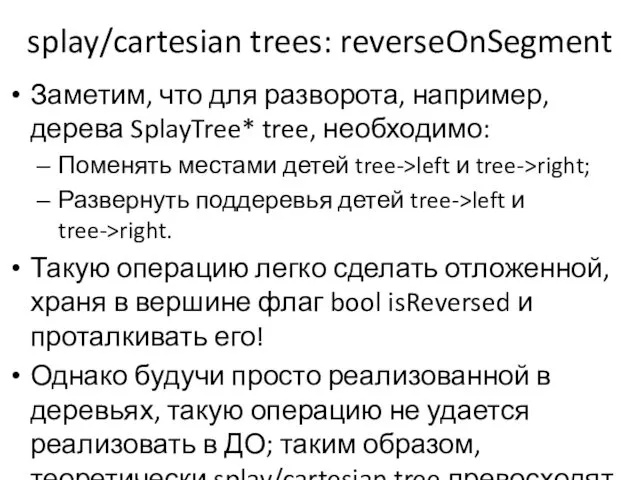 splay/cartesian trees: reverseOnSegment Заметим, что для разворота, например, дерева SplayTree* tree, необходимо: Поменять